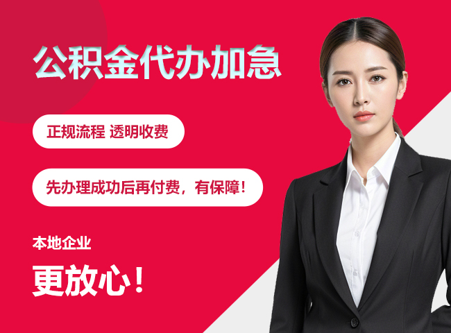 赤峰公积金提取代办加急