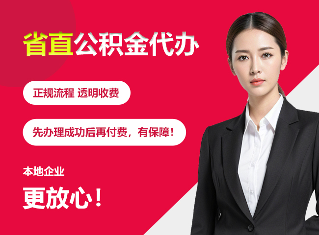 赤峰省直公积金提取条件